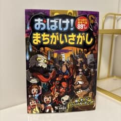 おばけ！まちがいさがし 高橋書店のサムネイル