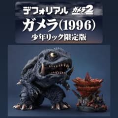 輸送箱未開封 少年リック限定 デフォリアル ガメラ（1996） レギオン