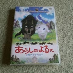 DVD   あらしのよるにのサムネイル