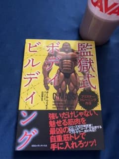 プリズナートレーニング外伝 監獄式ボディビルディングのサムネイル