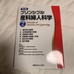 プリンシプル産科婦人科学 2 (産科編)のサムネイル