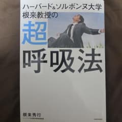 ハーバード&ソルボンヌ大学 根来教授の超呼吸法のサムネイル