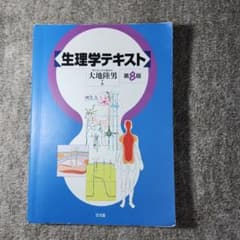 生理学テキストのサムネイル