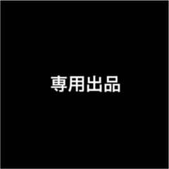 専用出品のサムネイル