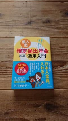 個人型確定拠出年金iDeCo活用入門のサムネイル