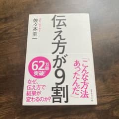 伝え方が9割 佐々木圭一 ダイヤモンド社のサムネイル