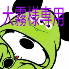 大霧様専用のサムネイル