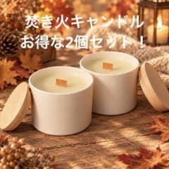 オーダーメイド：２層の焚き火アロマキャンドル【ソイワックス】 ソイワックス100%アロマ焚き火キャンドル 2個セット】 - メルカリ