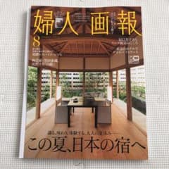 婦人画報 2021年 08月号　別冊付録付きのサムネイル