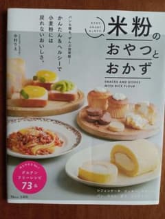 米粉のおやつとおかずのサムネイル