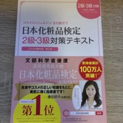 日本化粧品検定 2級・3級対策テキスト 第2版のサムネイル