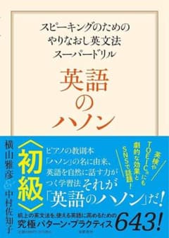英語のハノン 初級 スピーキングのためのやりなおし英文法スーパードリルのサムネイル