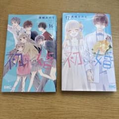 初×婚 16巻・17巻セット 黒崎みのりのサムネイル