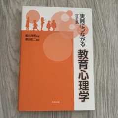 実践につながる教育心理学のサムネイル