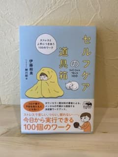 セルフケアの道具箱 ストレスと上手につきあう100のワークのサムネイル