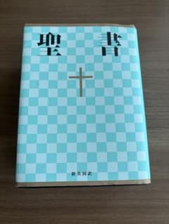 聖書 新共同訳のサムネイル