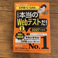 これが本当のWebテストだ！1 2027年度版のサムネイル