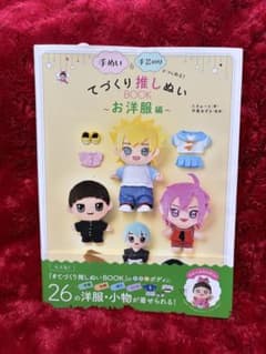 てづくり推しぬいBOOK ～お洋服編～のサムネイル