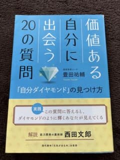 価値ある自分に出会う20の質問 「自分ダイヤモンド」の見つけ方のサムネイル