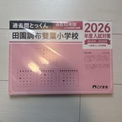 過去問とっくん 田園調布雙葉小学校 2026年度入試対策 こぐま会のサムネイル