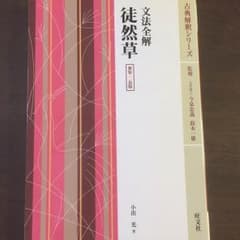文法全解 徒然草のサムネイル