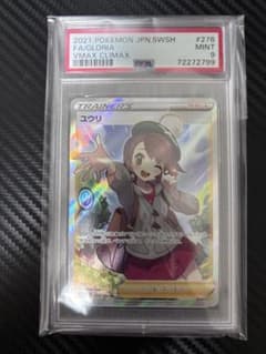 psa9 ユウリ SR[S8b 276/184]「VMAXクライマックス」) - メルカリ