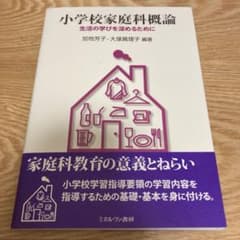 小学校家庭科概論 : 生活の学びを深めるためにのサムネイル