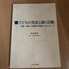 子どもの発達と描く活動 : 保育・障がい児教育の現場へのメッセージのサムネイル