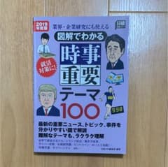図解でわかる 時事重要テーマ100 2019年度版 業界企業研究にも使えるのサムネイル