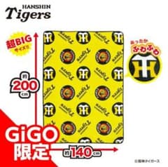 2025阪神タイガース 超ドでかっ！フランネルボアブランケット GIGO限定