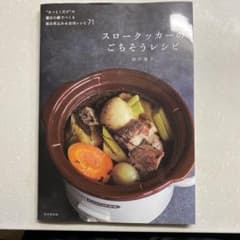 スロークッカーのごちそうレシピのサムネイル