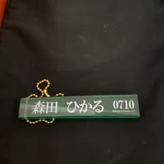 森田ひかる クリアキーホルダーのサムネイル