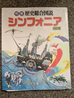 歴史総合図説 シンフォニアのサムネイル