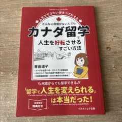 カナダ留学で人生を好転させるすごい方法 青島道子のサムネイル