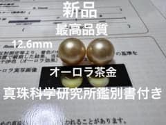 新品 真珠科学研究所鑑別書付き　最高品質オーロラ茶金ルースペアのサムネイル