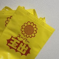 スーパー玉出　エコバッグ 黄色2枚のサムネイル