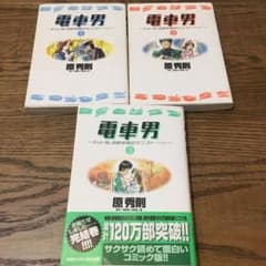 【3冊セット】電車男～ネット発、各駅停車のラブ・ストーリー～ 1,2,3のサムネイル