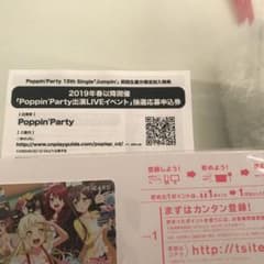 バンドリ！Poppin'Party出演イベントシリアルコードのサムネイル