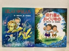 池田大作 絵本 「ほしのゆうえんち」 「流れ星のおくりもの」 2冊セットのサムネイル