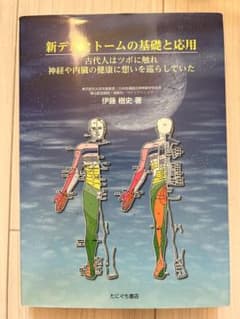 新デルマトームの基礎と応用 伊藤樹史 著 医学書のサムネイル