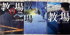 教場 教場2 教場0 刑事指導官風岡公親 3冊のサムネイル