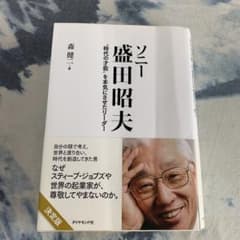ソニー 盛田昭夫 "時代の才能"を本気にさせたリーダーのサムネイル
