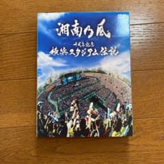 湘南乃風/十周年記念 横浜スタジアム伝説〈初回盤・2枚組〉のサムネイル