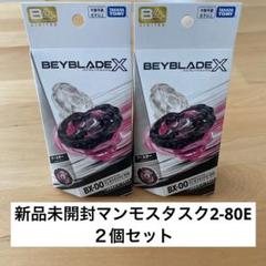 BAYBLADEX マンモスタスク2-80E メタルコートブラック 2個