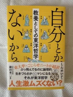 自分とか、ないから。 教養としての東洋哲学のサムネイル