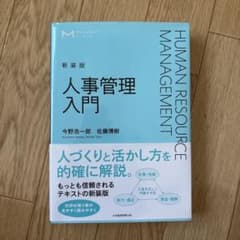 人事管理入門 = HUMAN RESOURCE MANAGEMENTのサムネイル