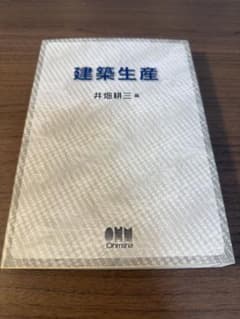 建築生産 井畑耕三 編著 オーム社のサムネイル