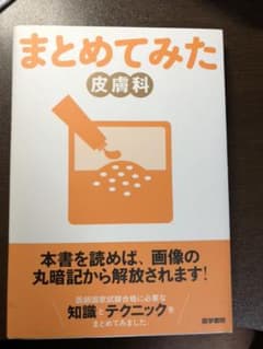まとめてみた 皮膚科のサムネイル