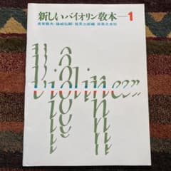 新しいバイオリン教本 1のサムネイル