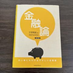 金融論 : 初心者にもわかるやさしい金融論のサムネイル